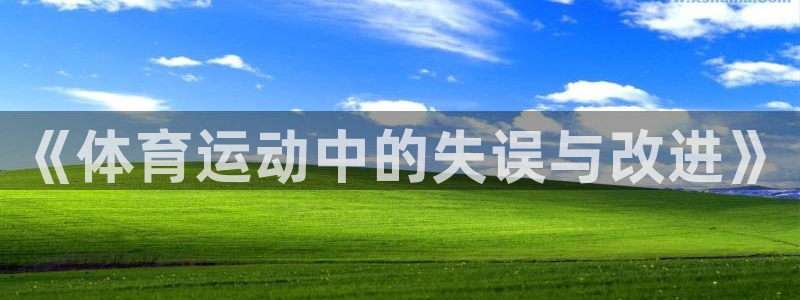 bbin视讯游戏官网：《体育运动中的失误与改进》