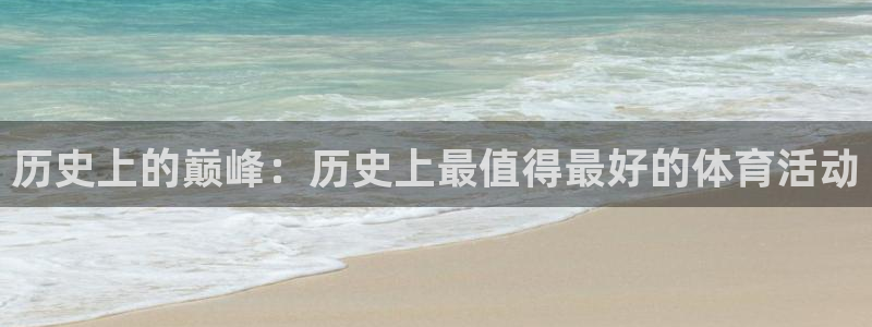 bbin视讯下：历史上的巅峰：历史上最值得最好的体育活动