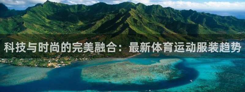 bbin视讯：科技与时尚的完美融合：最新体育运动服装趋势