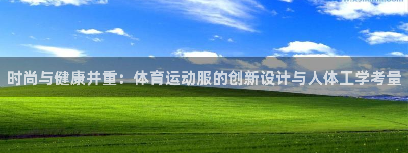 bbin视讯游戏官网：时尚与健康并重：体育运动服的创新设计与人体工学考量