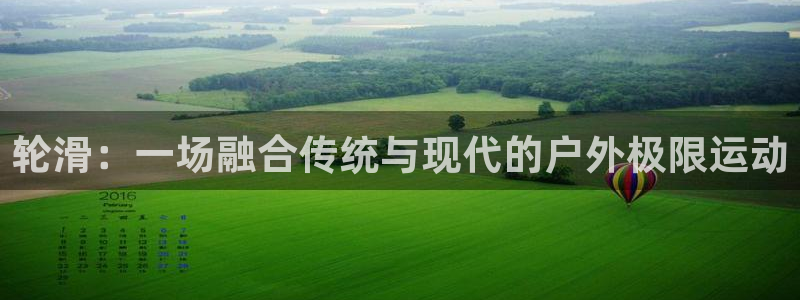 bbin视讯下：轮滑：一场融合传统与现代的户外极限运动
