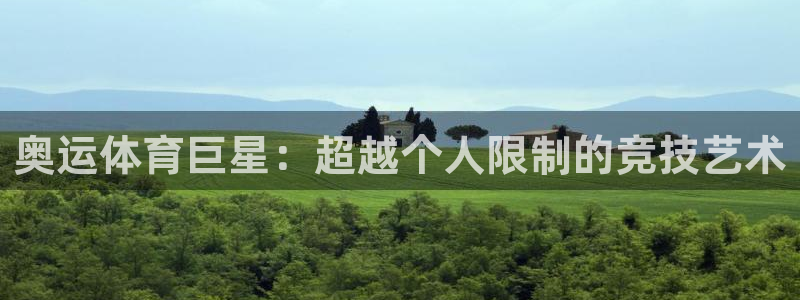 bbin视讯游戏平台：奥运体育巨星：超越个人限制的竞技艺术