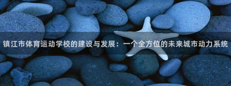 bbin视讯：镇江市体育运动学校的建设与发展：一个全方位的未来城市动力系统