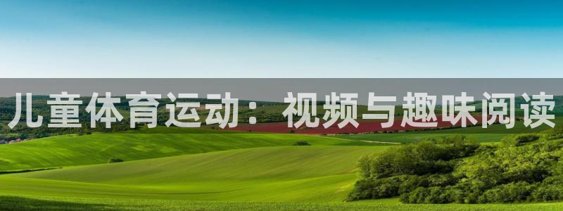 bbin视讯：儿童体育运动：视频与趣味阅读
