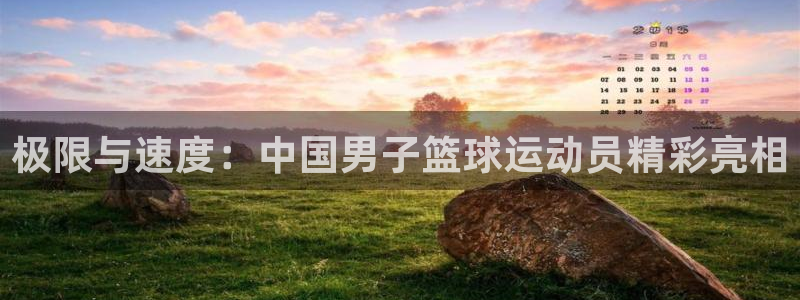 bbin视讯：极限与速度：中国男子篮球运动员精彩亮相